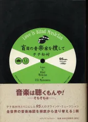 チチ松村 盲目の音楽家を捜して Love is blind musician