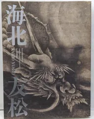 【中古】海北友松／海北友松 [画] ; 京都国立博物館, 毎日新聞社 編