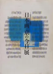 【中古】日本画「京(きょう)の今日(きょう)」展 : 伝統からの挑戦／京都府[ほか]編集／「京の今日」展実行委員会
