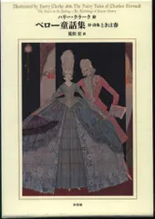 シャルル・ペロー/ハリー・クラーク ペロー童話集 付=詩集 ときは春