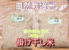 R7年新米 自然栽培米 掛け干し緑米ミックス600g（300g×2）玄米