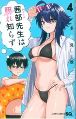 集英社 ジャンプコミックス 多治見尚哉 !!)茜部先生は照れ知らず 4