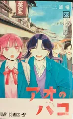 集英社 ジャンプコミックス 三浦糀 !!)アオのハコ 23