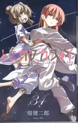 小学館 少年サンデーコミックス 畑健二郎 !!)トニカクカワイイ 34