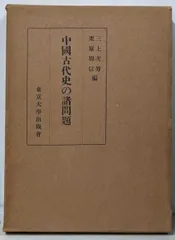 【中古】中国古代史の諸問題／三上次男, 栗原朋信 編／東京大学出版会