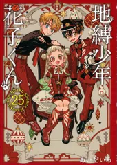 スクウェア・エニックス Gファンタジーコミックス あいだいろ !!)地縛少年 花子くん 特装版 アドベントカレンダー/アクリルチャーム7種&ミニクリアカ 25