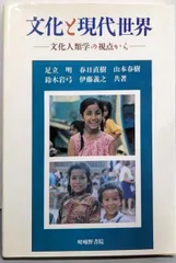 【中古】文化と現代世界 : 文化人類学の視点から／足立明 ほか共著／嵯峨野書院