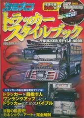 GEIBUN MOOK/カミオン トラッカースタイルブック