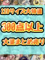 大特価！　アニメグッズ等　缶バッジ　キーホルダー　クリアファイル　ぬいぐるみ　一番くじ　ガチャ等　300点以上大量まとめ売り