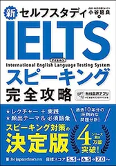 新セルフスタディ IELTSスピーキング完全攻略／小谷延良