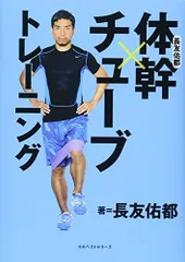長友佑都 体幹×チューブトレーニング／長友 佑都