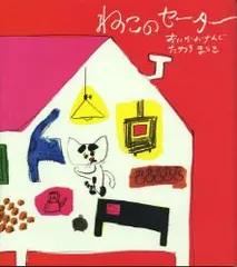 ねこのセ-タ- (学研おはなし絵本)／おいかわけんじ、たけうちまゆこ