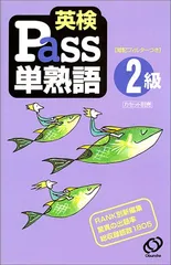 単熟語2級 英検Pass