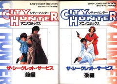 集英社 ジャンプコミックスセレクション フィルムコミック CITY HUNTER アニメ版 ザ・シークレット・サービス 全2巻 セット