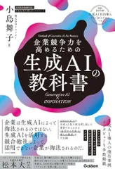 企業競争力を高めるための生成AIの教科書: Generative AI × INNOVATION/小島舞子