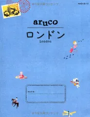 6 地球の歩き方 aruco ロンドン (地球の歩き方 aruco 6)