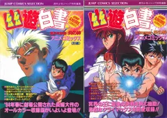 集英社 ジャンプコミックスセレクション フィルムコミック 幽・遊・白書 アニメ版 冥界死闘篇 炎の絆 全2巻 セット