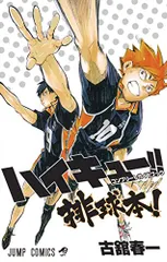 ハイキュー!! コンプリートガイドブック 排球本! (ジャンプコミックス)／古舘 春一