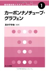 カーボンナノチューブ・グラフェン (最先端材料システムOne Point 1)