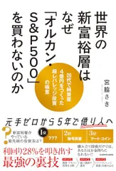 世界の新富裕層はなぜ「オルカン・S&P500」を買わないのか 20代で純資産4億円をつくった超レバレッジ投資の極意/宮脇