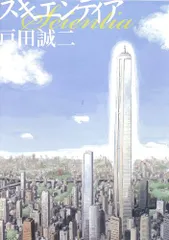 スキエンティア (BIG SPIRITS COMICS SPECIAL)/戸田 誠二