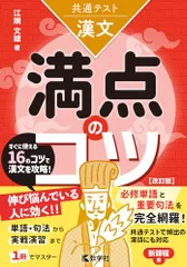 共通テスト漢文　満点のコツ［改訂版］ (満点のコツシリーズ)／江端 文雄