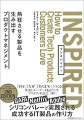 INSPIRED 熱狂させる製品を生み出すプロダクトマネジメント／マーティ・ケーガン