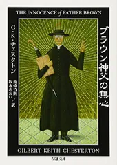 ブラウン神父の無心 (ちくま文庫 ち 12-3)／G.K. チェスタトン