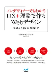 ノンデザイナーでもわかる UX+理論で作るWebデザイン／川合 俊輔、大本 あかね