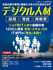 先進企業の事例と調査から学ぶDX成功のカギ デジタル人材 採用 育成 再教育 (日経BPムック)