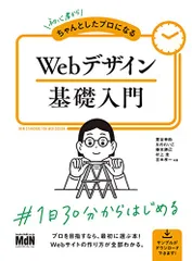 初心者からちゃんとしたプロになる Webデザイン基礎入門〈HTML、CSS、レスポンシブ〉／栗谷 幸助、おの れいこ、藤