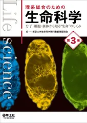 理系総合のための生命科学 第3版?分子・細胞・個体から知る“生命のしくみ