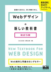 Webデザインの新しい教科書 改訂3版 基礎から覚える、深く理解できる。〈Flexbox、CSS Grid、レスポンシブ