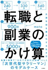 転職と副業のかけ算 生涯年収を最大化する生き方／moto(戸塚 俊介)