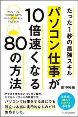 たった1秒の最強スキル パソコン仕事が10倍速くなる80の方法／田中 拓也