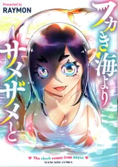 少年画報社 ヤングキングコミックス RAYMON !!)フカき海よりサメザメと