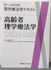 【中古】高齢者理学療法学 (Crosslink 理学療法学テキスト)／池添 冬芽 (編集)／メジカルビュー社