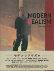 出川博一編著 モダンリアリズム