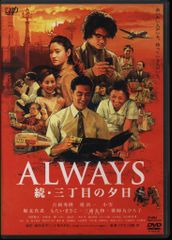ALWAYS 続・三丁目の夕日('07日本テレビ/ROBOT/小学館/バップ/… - メルカリ