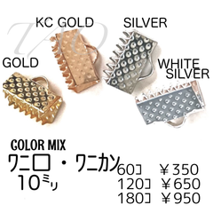 【180個】鉄製 10mm ワニ口 ワニカン リボンエンド（ゴールド／KCゴールド／シルバー／ホワイトシルバー）しっかり固定 ギザ歯 リボン留め ハンドメイド資材 ［F-5］