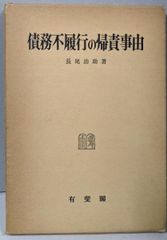 【中古】債務不履行の帰責事由／長尾治助／有斐閣