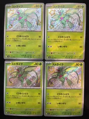 【即購入可能】 ポケモンカード ストライク S 色違い 4枚セット シャイニートレジャーex