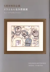 藤子・F・不二雄ミュージアム 漫画イベントパンフレット 藤子不二雄 ドラえもん名作原画展　公式ガイドブック 2016年
