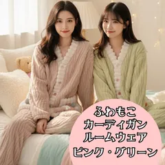 当店一番人気👑ふわもこカーディガンルームウェア 可愛い×あったかのご褒美セット【ピンク】【グリーン】パジャマ ジェラートピケ 無印良品 ユニクロ ＧＵ しもむら 上下セット あたたかい 暖かい アパレル