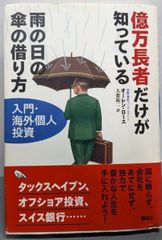 億万長者だけが知っている雨の日の傘の借り方 : 入門・海外個人投資 億万長者だけが知っている雨の日の傘の借り方 入門・海外個人投資