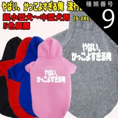 種類9:RED/XL やばい かっこよすぎる俺　 流行語プリント ポリエステルヨットパーカー 犬服 ドッグウェア 犬用 ワンちゃん用  超小型犬～中型犬 メール便無料【返品交換不可】
