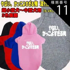 種類11:GREY/S やばい かっこよすぎる俺　 流行語プリント ポリエステルヨットパーカー 犬服 ドッグウェア 犬用 ワンちゃん用  超小型犬～中型犬 メール便無料【返品交換不可】