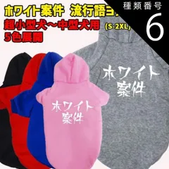 種類6:RED/S ホワイト案件　 流行語プリント ポリエステルヨットパーカー 犬服 ドッグウェア 犬用 ワンちゃん用  超小型犬～中型犬 メール便送料無料【返品交換不可】