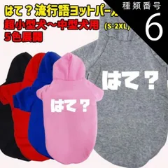 種類6:RED/S はて？ 流行語プリント ポリエステルヨットパーカー！犬服 ドッグウェア 犬用 ワンちゃん用  超小型犬～中型犬 S-2X 5色展開 メール便送料無料【返品交換不可】