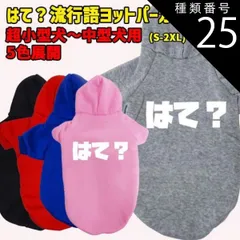 種類25:BLACK/2XL はて？ 流行語プリント ポリエステルヨットパーカー！犬服 ドッグウェア 犬用 ワンちゃん用  超小型犬～中型犬 S-2X 5色展開 メール便送料無料【返品交換不可】